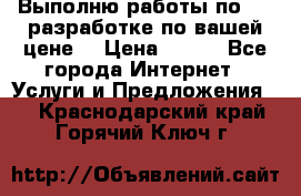 Выполню работы по Web-разработке по вашей цене. › Цена ­ 350 - Все города Интернет » Услуги и Предложения   . Краснодарский край,Горячий Ключ г.